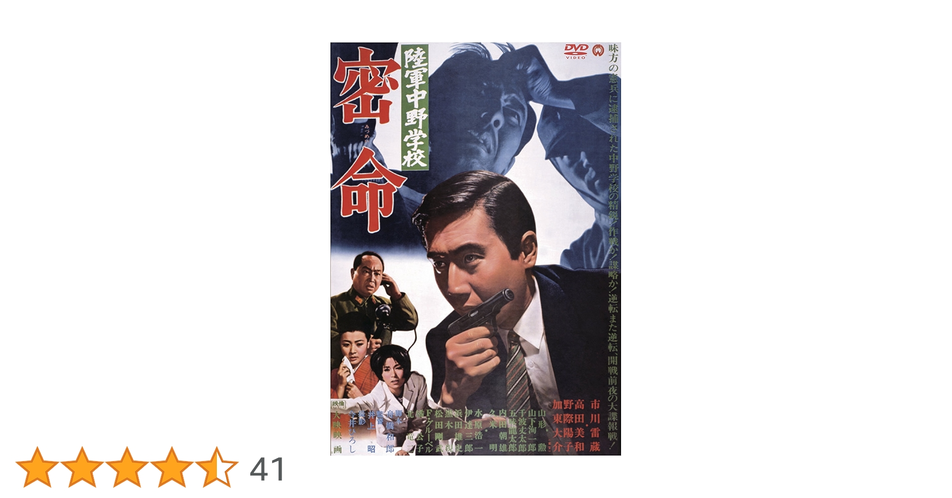 Amazon.co.jp: 陸軍中野学校 密命 [DVD] : 市川雷蔵, 高田美和